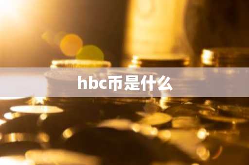 hbc币是什么