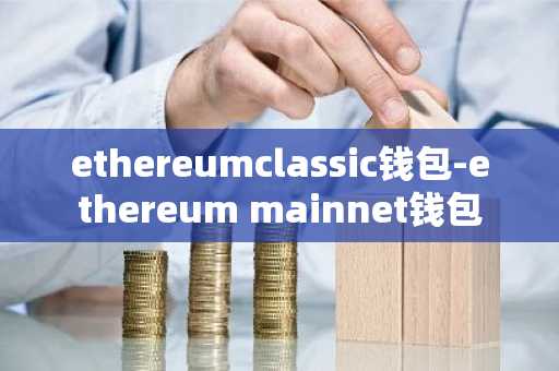ethereumclassic钱包-ethereum mainnet钱包