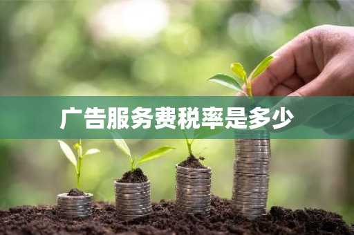 广告服务费税率是多少