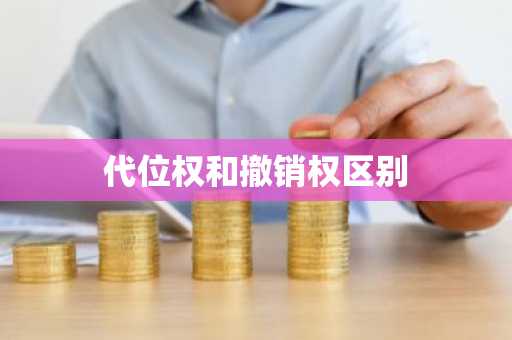 代位权和撤销权区别