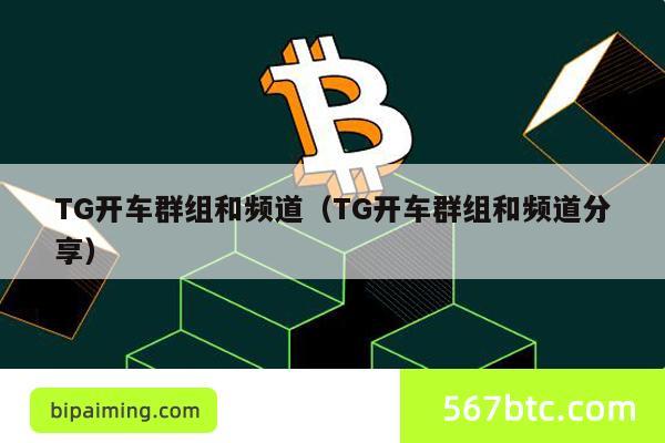 TG开车群组和频道（TG开车群组和频道分享）
