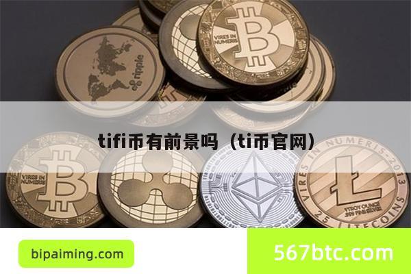 tifi币有前景吗（ti币官网）