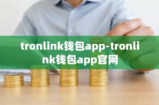 tronlink钱包app-tronlink钱包app官网