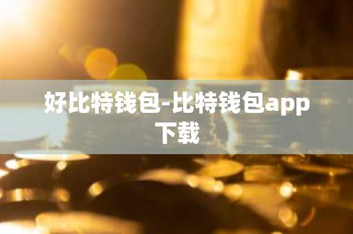 好比特钱包-比特钱包app下载