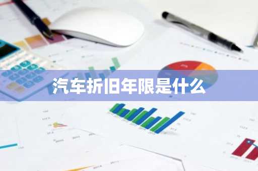 汽车折旧年限是什么