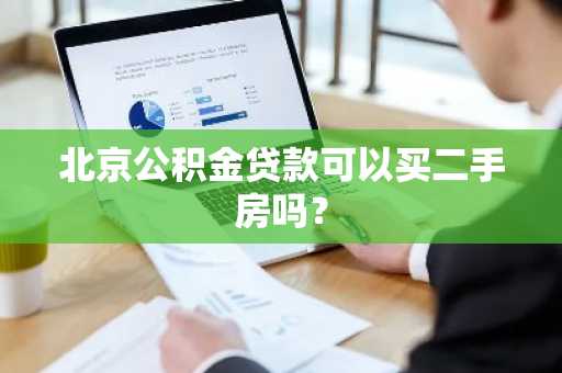 北京公积金贷款可以买二手房吗？