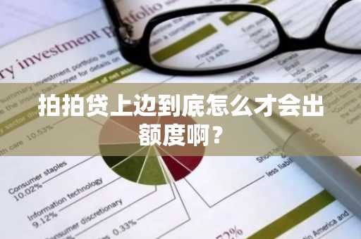 拍拍贷上边到底怎么才会出额度啊？