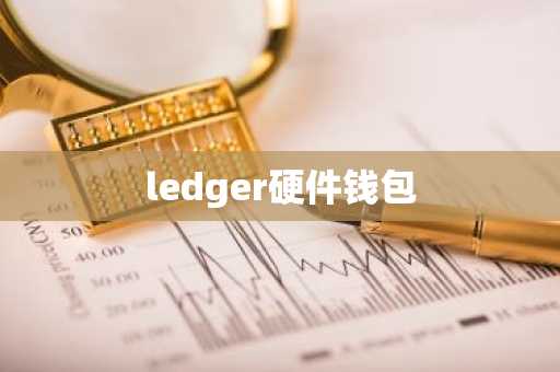 ledger硬件钱包