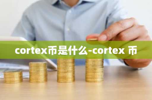 cortex币是什么-cortex 币