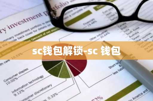 sc钱包解锁-sc 钱包