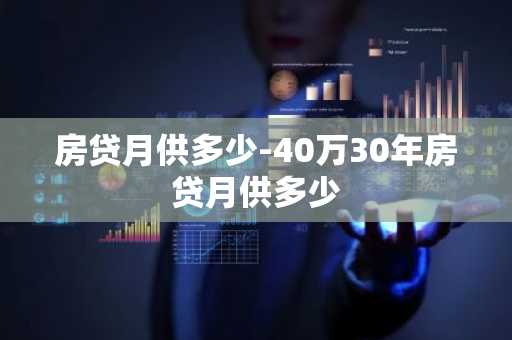 房贷月供多少-40万30年房贷月供多少