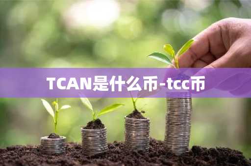 TCAN是什么币-tcc币