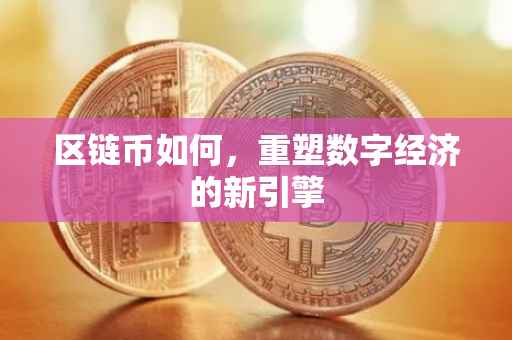 区链币如何，重塑数字经济的新引擎