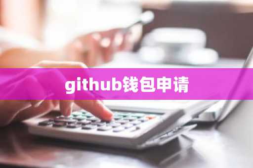 github钱包申请