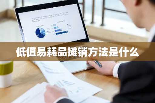低值易耗品摊销方法是什么