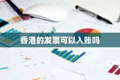 香港的发票可以入账吗