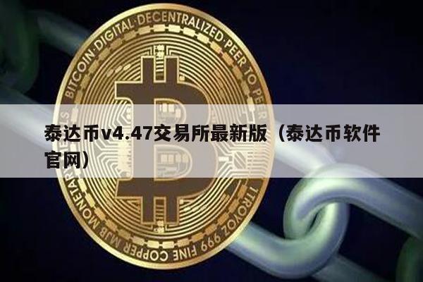 泰达币v4.47交易所最新版（泰达币软件官网）