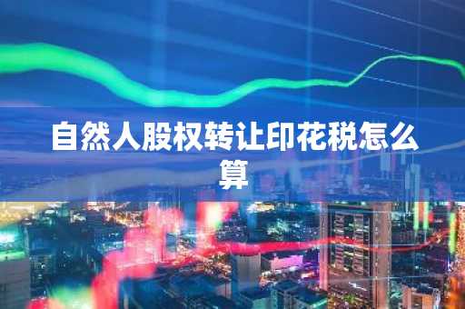 自然人股权转让印花税怎么算