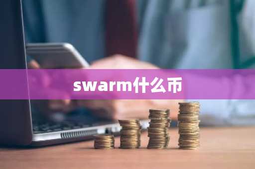 swarm什么币