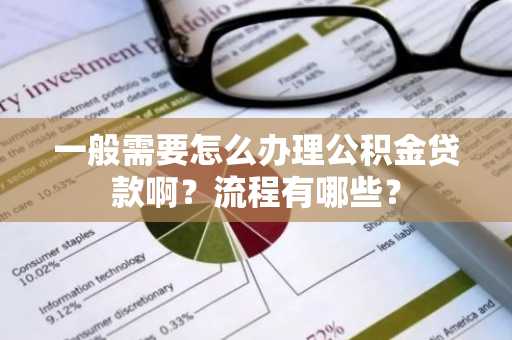 一般需要怎么办理公积金贷款啊？流程有哪些？