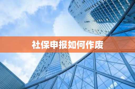 社保申报如何作废