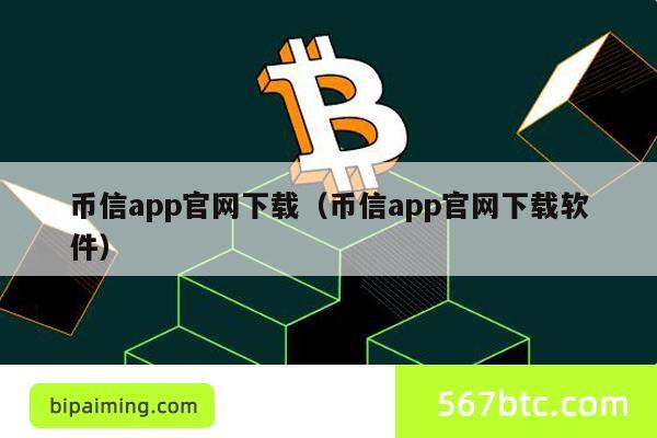 币信app官网下载（币信app官网下载软件）