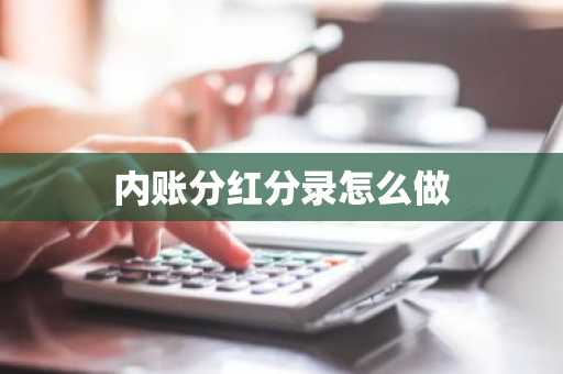 内账分红分录怎么做