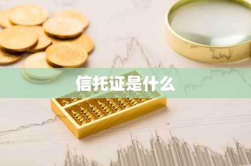 信托证是什么