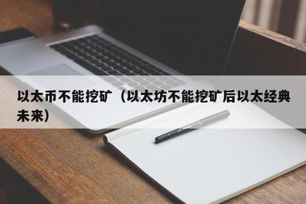 以太币不能挖矿（以太坊不能挖矿后以太经典未来）