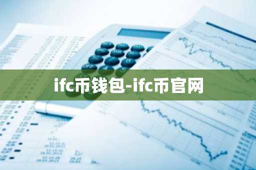 ifc币钱包-ifc币官网