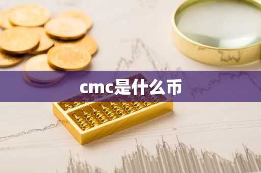 cmc是什么币