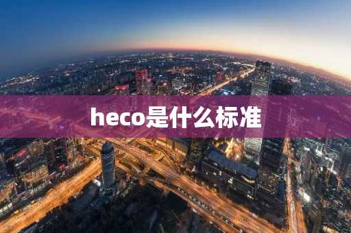 heco是什么标准