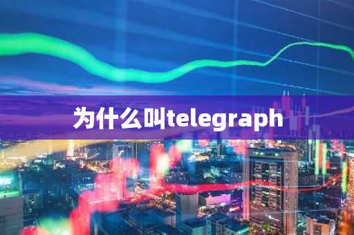 为什么叫telegraph