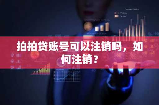 拍拍贷账号可以注销吗，如何注销？