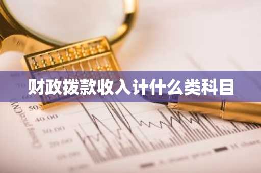 财政拨款收入计什么类科目
