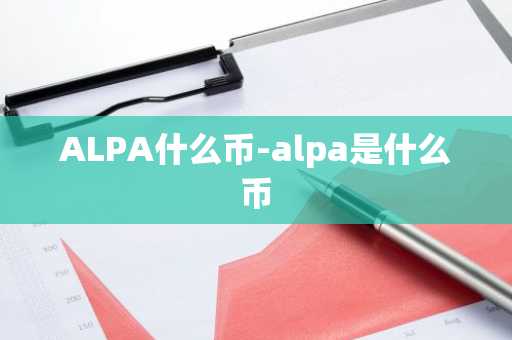 ALPA什么币-alpa是什么币