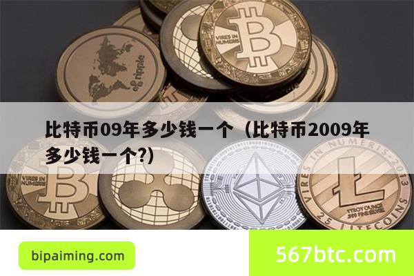 比特币09年多少钱一个（比特币2009年多少钱一个?）