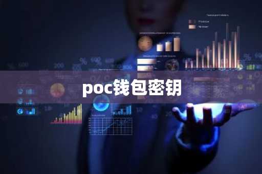 poc钱包密钥