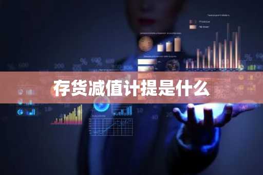 存货减值计提是什么