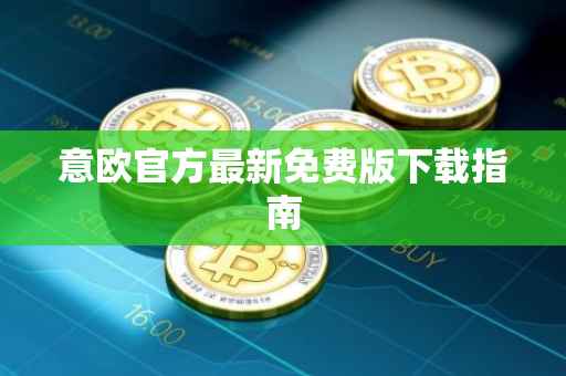 意欧官方最新免费版下载指南