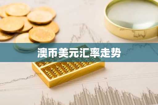 澳币美元汇率走势