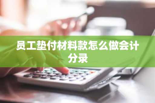员工垫付材料款怎么做会计分录
