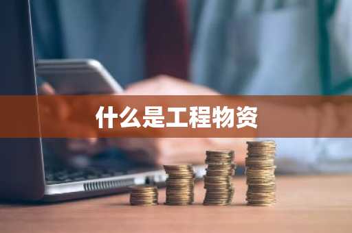 什么是工程物资