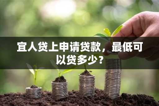 宜人贷上申请贷款，最低可以贷多少？