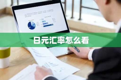 日元汇率怎么看
