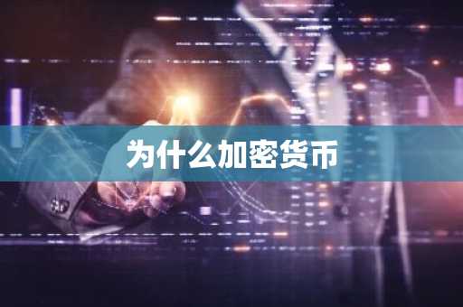 为什么加密货币