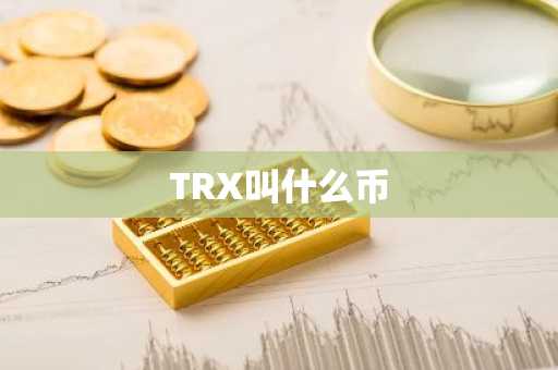 TRX叫什么币