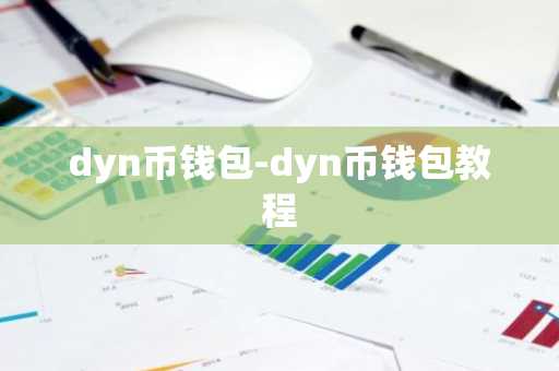 dyn币钱包-dyn币钱包教程