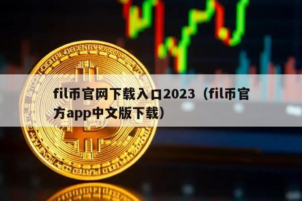 fil币官网下载入口2023（fil币官方app中文版下载）