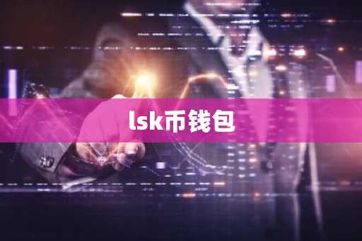 lsk币钱包